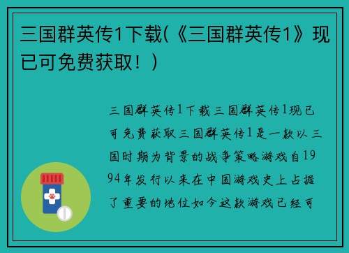三国群英传1下载(《三国群英传1》现已可免费获取！)