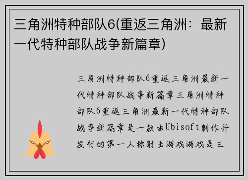 三角洲特种部队6(重返三角洲：最新一代特种部队战争新篇章)