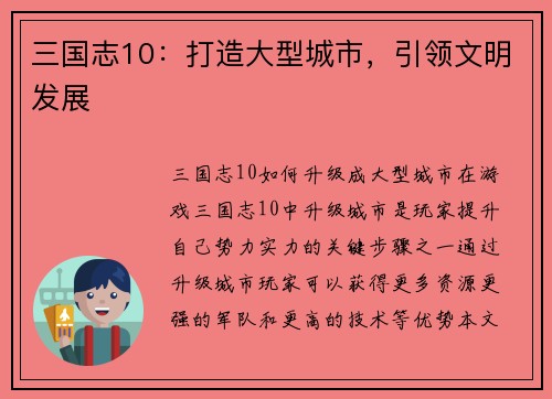 三国志10：打造大型城市，引领文明发展
