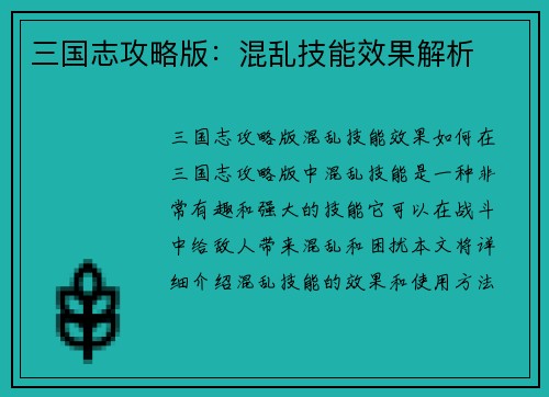 三国志攻略版：混乱技能效果解析