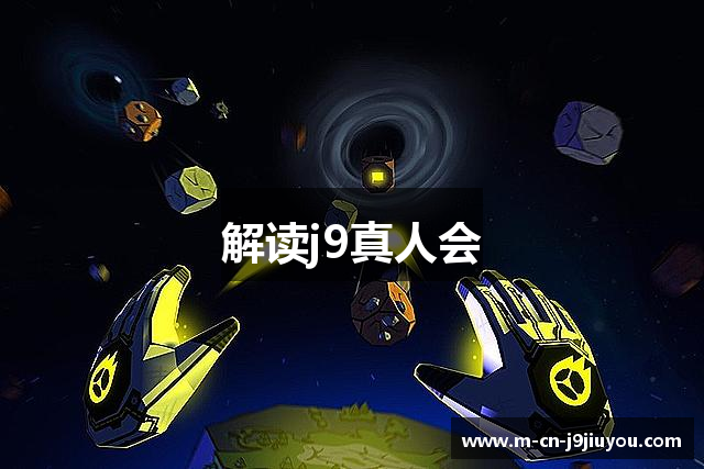 解读j9真人会